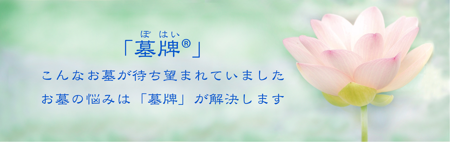 「墓牌」こんなお墓が待ち望まれていました